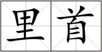 里首