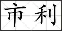 市利