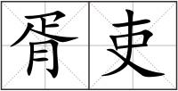 胥吏