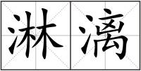 淋漓
