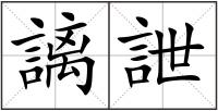 謧詍