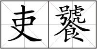 吏饕