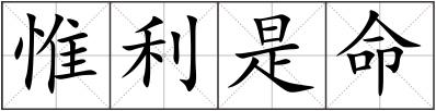 惟利是命