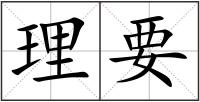理要