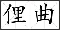 俚曲