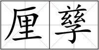 厘孳