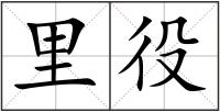 里役