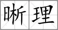 晰理