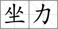 坐力