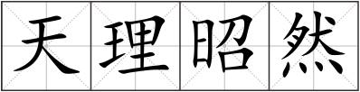 天理昭然