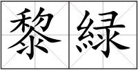 黎緑
