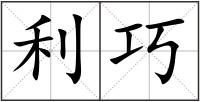利巧