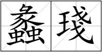 蠡琖