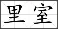 里室