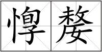 惸嫠
