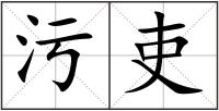 污吏