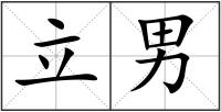 立男