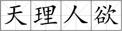 天理人欲