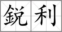 鋭利