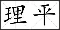 理平