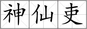 神仙吏