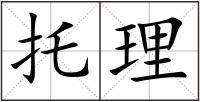 托理