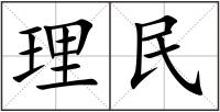 理民