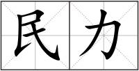 民力