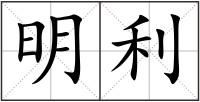 明利