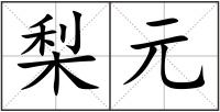 梨元