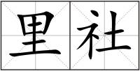 里社