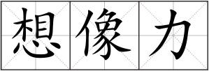 想像力
