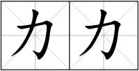力力