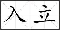 入立