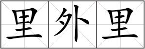里外里