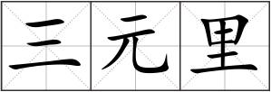 三元里