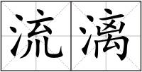 流漓