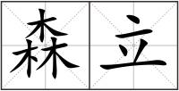 森立