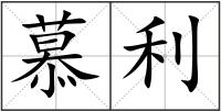 慕利