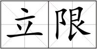 立限