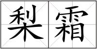 梨霜