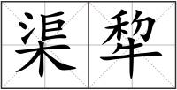 渠犂