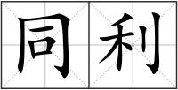 同利