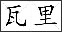 瓦里
