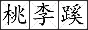桃李蹊