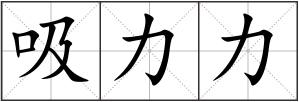 吸力力