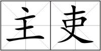 主吏