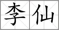 李仙