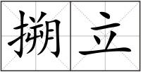 搠立