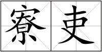 寮吏